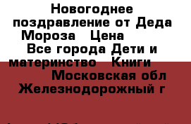 Новогоднее поздравление от Деда Мороза › Цена ­ 750 - Все города Дети и материнство » Книги, CD, DVD   . Московская обл.,Железнодорожный г.